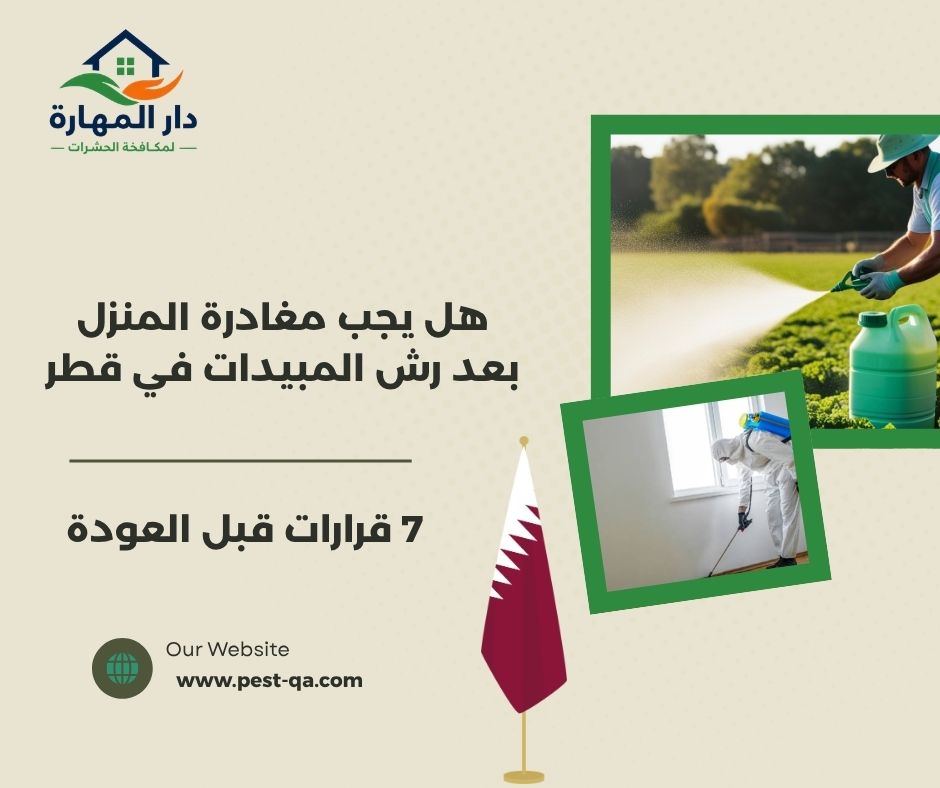 هل يجب مغادرة المنزل بعد رش المبيدات في قطر