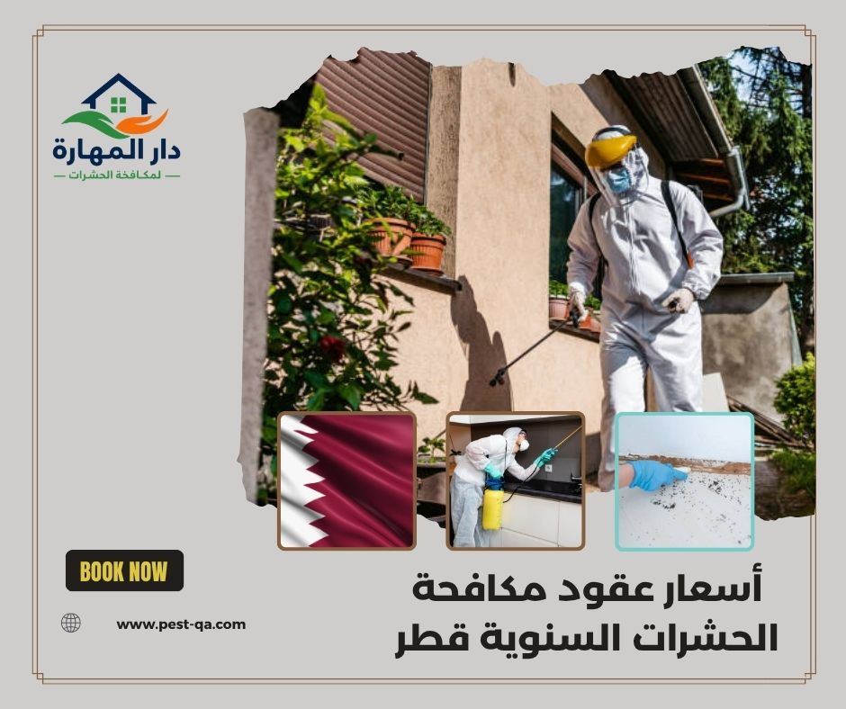 أسعار عقود مكافحة الحشرات السنوية قطر أسعار عقود مكافحة الحشرات السنوية قطر