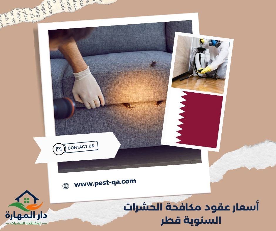 أسعار عقود مكافحة الحشرات السنوية قطر أسعار عقود مكافحة الحشرات السنوية قطر