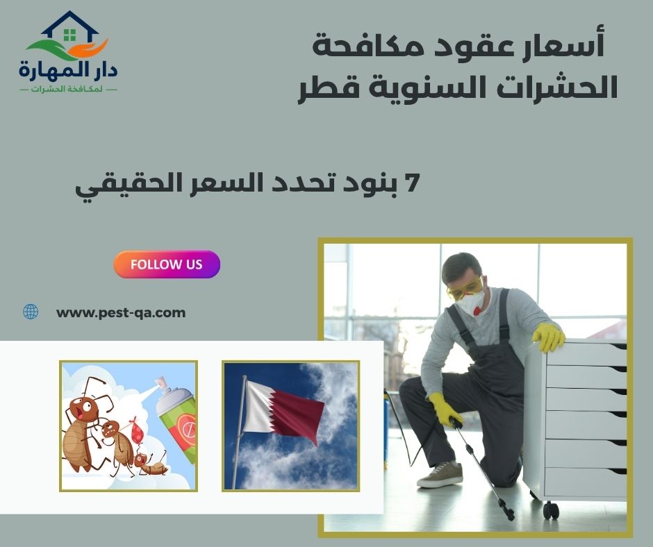 أسعار عقود مكافحة الحشرات السنوية قطرر