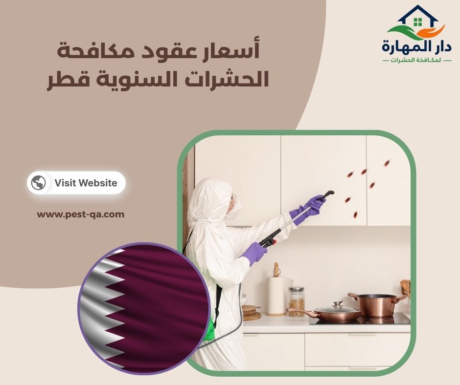 أسعار عقود مكافحة الحشرات السنوية قطر أسعار عقود مكافحة الحشرات السنوية قطر