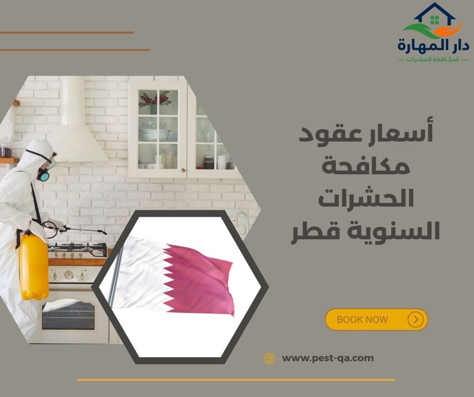 أسعار عقود مكافحة الحشرات السنوية قطر أسعار عقود مكافحة الحشرات السنوية قطر