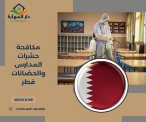 مكافحة حشرات المدارس والحضانات قطر