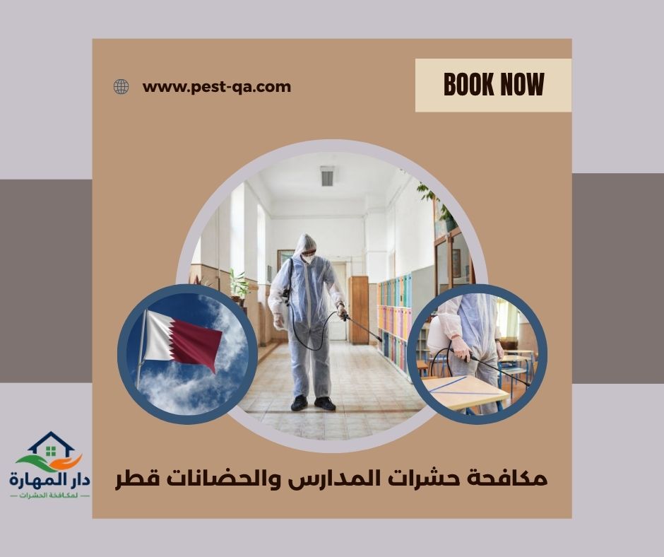 مكافحة حشرات المدارس والحضانات قطر مكافحة حشرات المدارس والحضانات قطر
