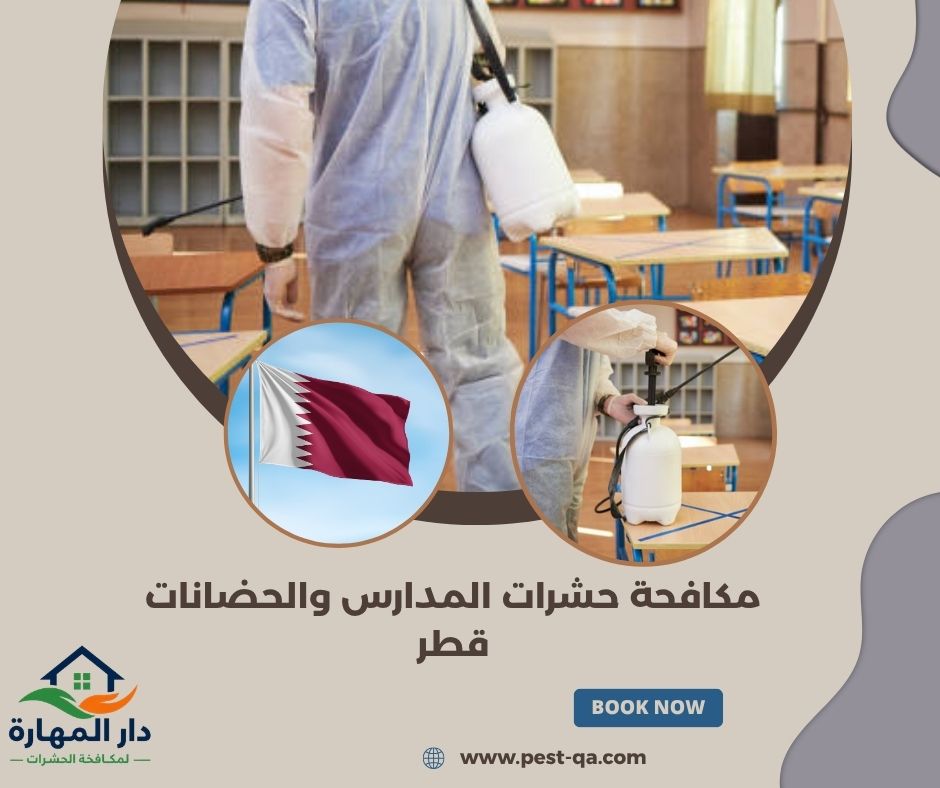 مكافحة حشرات المدارس والحضانات قطر مكافحة حشرات المدارس والحضانات قطر
