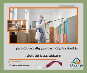 مكافحة حشرات المدارس والحضانات قطر