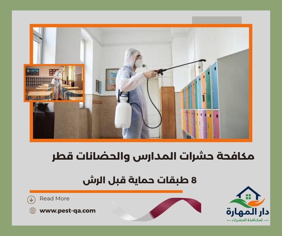 مكافحة حشرات المدارس والحضانات قطر