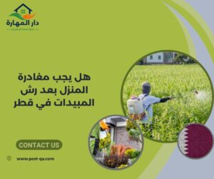 هل يجب مغادرة المنزل بعد رش المبيدات في قطر