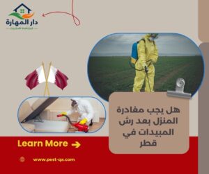هل يجب مغادرة المنزل بعد رش المبيدات في قطر