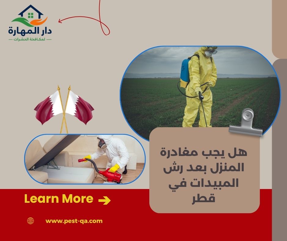 هل يجب مغادرة المنزل بعد رش المبيدات في قطر هل يجب مغادرة المنزل بعد رش المبيدات في قطر